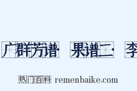 广群芳谱·果谱二·李是什么意思的图片